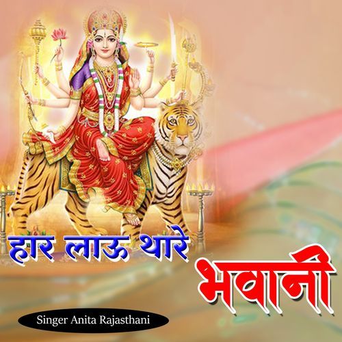 Har Lau Thare Bhawani