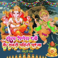 Hola Ganesh Ji Ke Sabase Pajile Puja-RVo4BCFXXEM