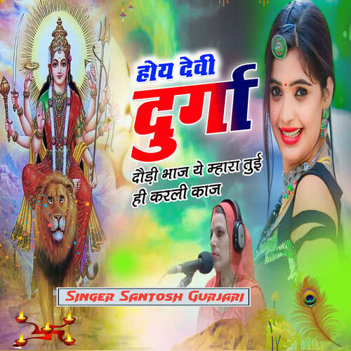 Hoye Devi Durga Dori Bhaj Ye Mhara Tui Hi Karli Kaj