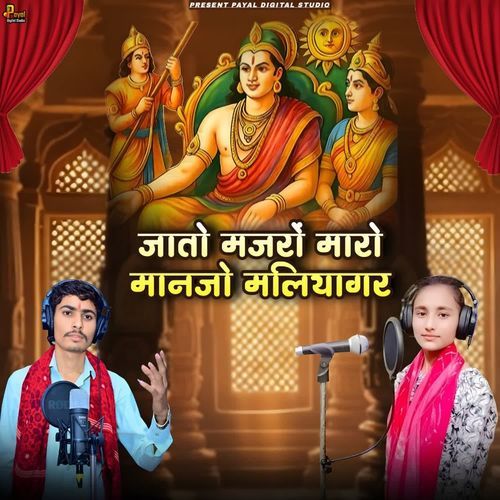 Jato Majro Maro Manjo Maliyagar