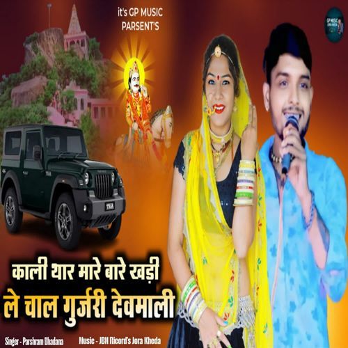 Kali Thar Mare Bare Khadi