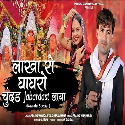 Lakha Ro Ghaghro Chudad Jabardast Laya