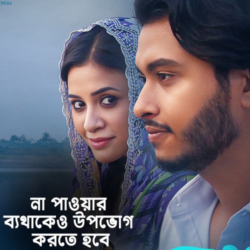 না পাওয়ার ব্যথাকেও উপভোগ করতে হবে