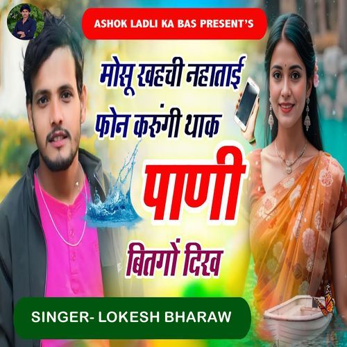 Mosu Khahchi Nahatai Phone Karungi Thak Pani Bitgo Dikh