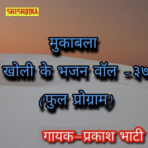 Mukabla Kholi ke bhajno ka vol 37 Part 01