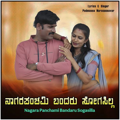 Nagara Panchami Bandaru Sogasilla