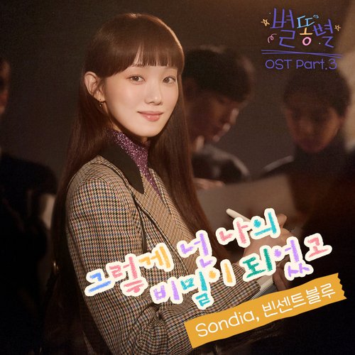 별똥별 OST Part 3_poster_image