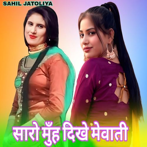 सारो मुँह दिखे मेवाती