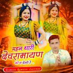 महन थारी देवरामायण को न देखी रे