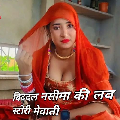 बिददल नसीमा की लव स्टोरी मेवाती