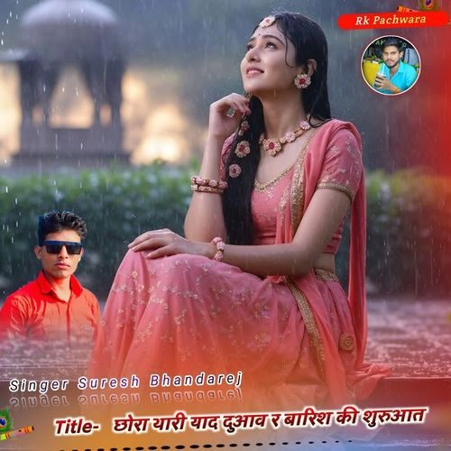 छोरा थारी याद दुआव र बारिश की शुरुआत