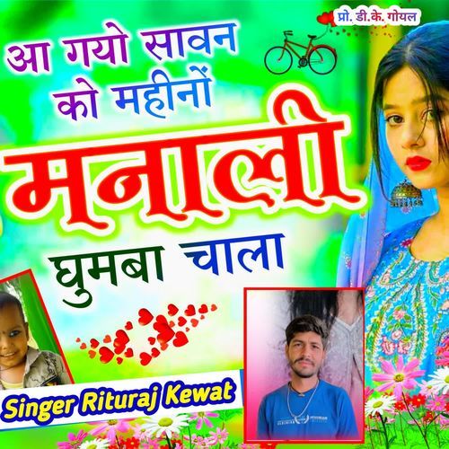 आ गयो सावन को मही�नों मनाली घुमबा चाला