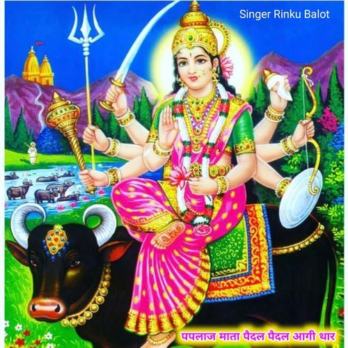 पपलाज माता प��ैदल पैदल आगी थार