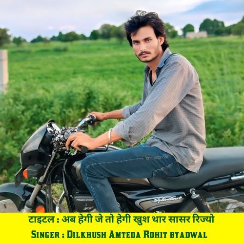 अब हेगी जे तो हेगी खुश थार सासर रिज्यो