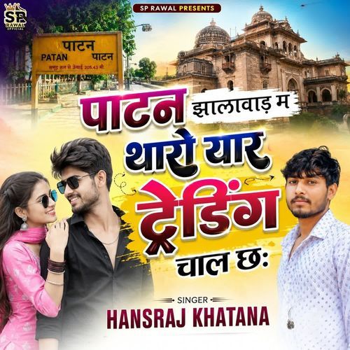 पाटन झालावाड म थारो यार ट्रेडिंग चाल छः