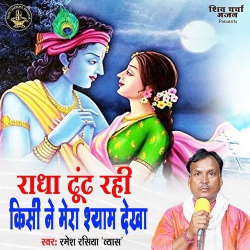 Radha Dhund Rahi Kisi Ne Mera Shyam Dekha