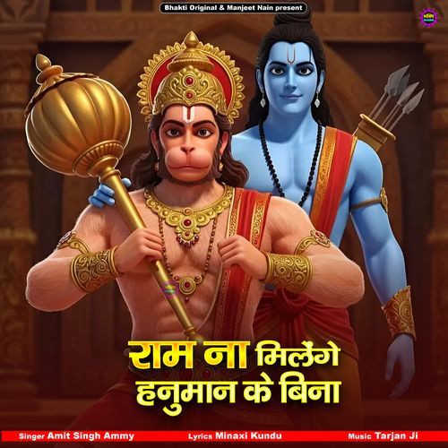 Ram Na Milenge Hanuman Ke Bina
