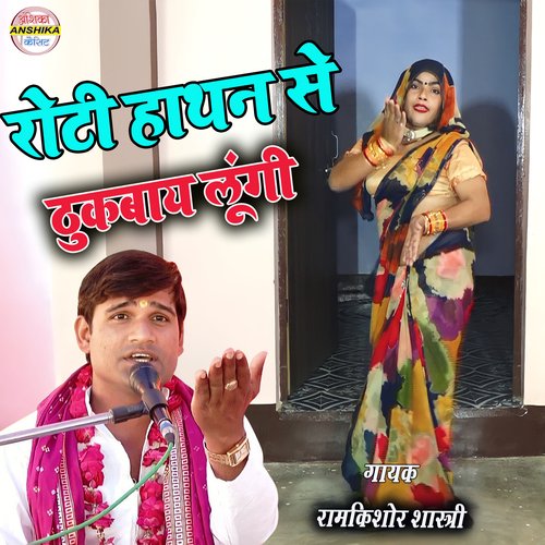 Rooti hathan se thukbaay lungi (Hindi)