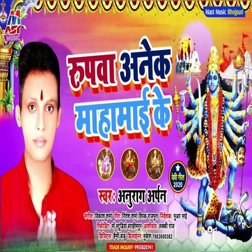 Rupawa Anek Mahamai Ke (Bhojpuri)