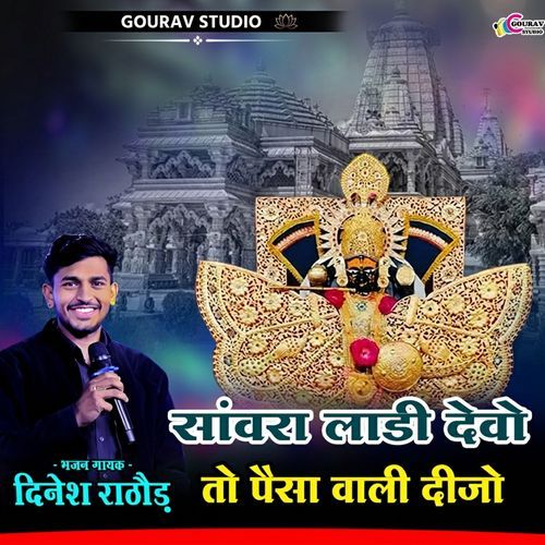Sanwara Ladi Dewo to Paisa Wali Dijo