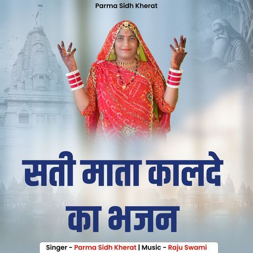 Sati Mata Kallde Ka Bhajan