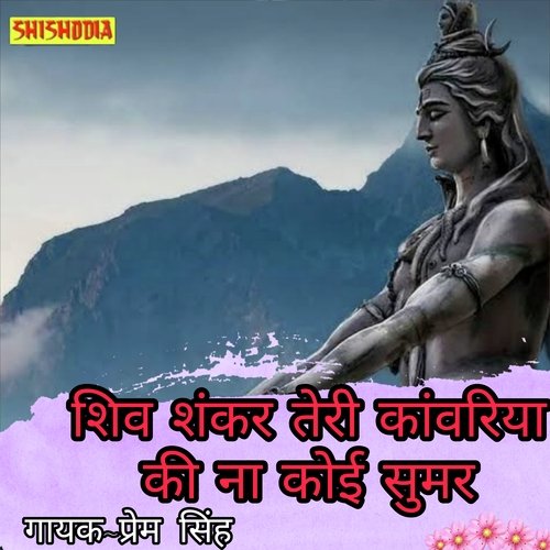 Shiv Shankar Tere Kanwadiya Ki Na Koi Summar Hai