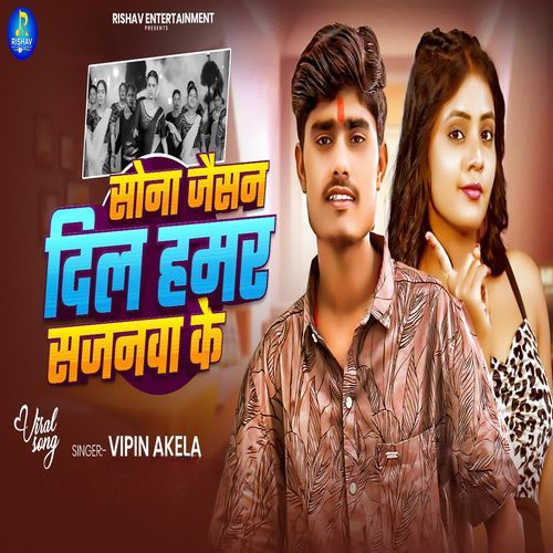 Sona Jaisan Dil Hamar Sajanwa Ke