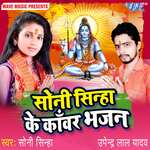 Soni Sinha Ke Kanwar Bhajan