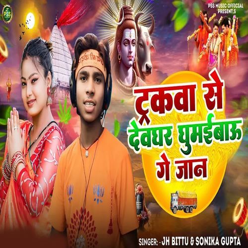 Trakava Se Devaghar Ghumaebao Ge Jan