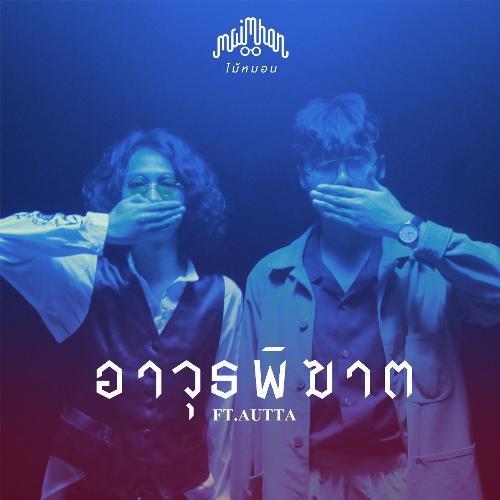 อาวุธพิฆาต_poster_image