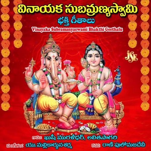 Vinayaka Subramanya Swamy Bhakthi Geethalu