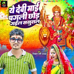 Ye Devi Mai Pagli Chhod Gail Sasural-Qh4dRjwGVXQ