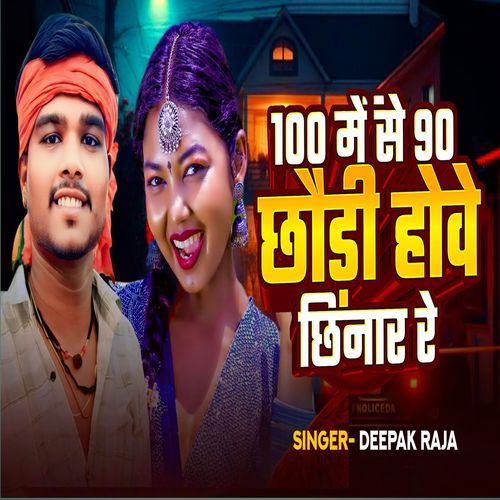 100 Me Se 90 Chhauri Hobe Chhinar Re