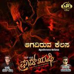 Agaderuva Kelasa (Original Motion Picture Soundtrack)