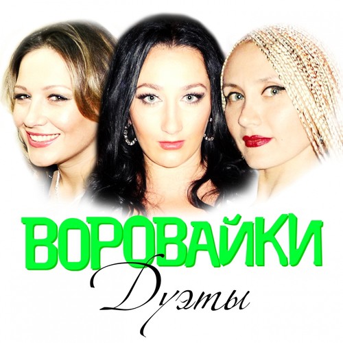 Девчонка Рыжая Lyrics - Дуэты - Only On JioSaavn