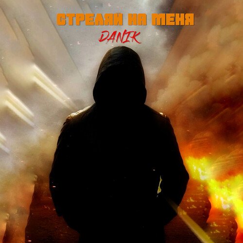 Стреляй на меня_poster_image