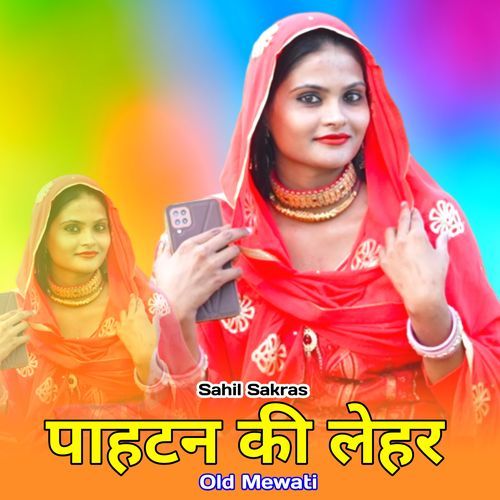 पाहटन की लेहर ओल्ड मेवाती