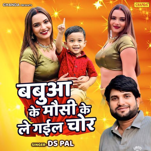 Babua Ke Mausi Ke Le Gail Chor