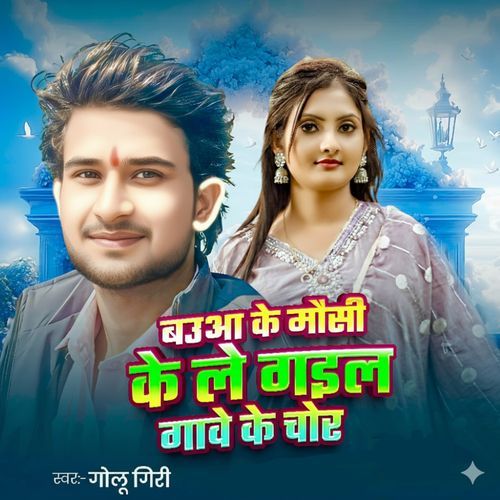 Baua Ke Mausi Ke Le Gail Chor