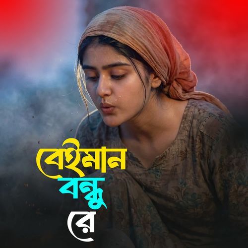 Beiman Bundhu Re