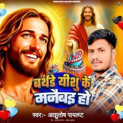 Birthday Ishu Ke Manaibo Ho