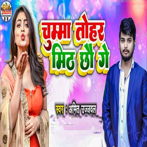 Chumma Tohar Mith Chhau Ge