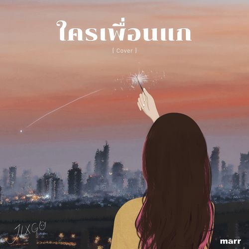 ใครเพื่อนแก (Cover)_poster_image