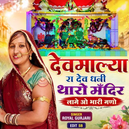 Devmaliya Ra Dev Dhani