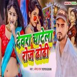 Devra Chatela Roj Dhodhi
