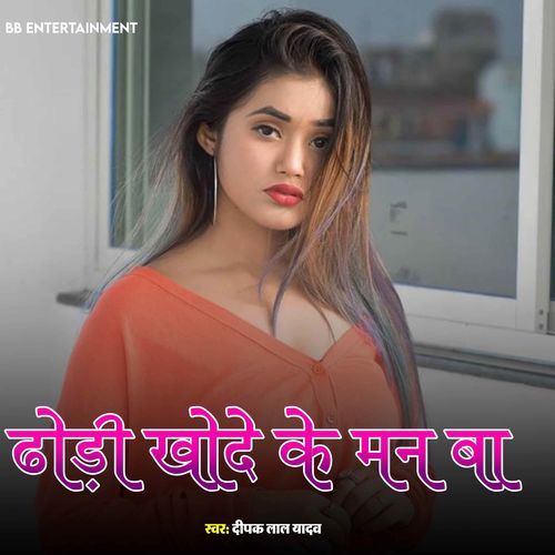 Dhodi Khode Ke Man Ba