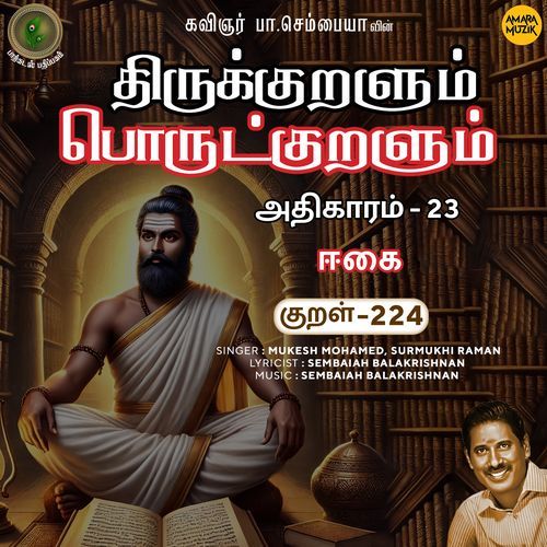 Eekai Kural 224 (From "Thirukkuralum Porutkuralum")