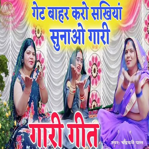 Gate Bahar Karo Sakhiya Sunao Gari Gaari Geet