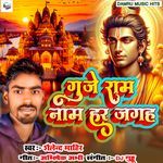 Gunje Ram Name Har Jagah