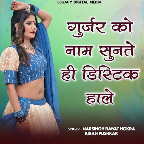 Gurjar Ko Naam Sunte Hi Disitk Hale